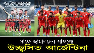 সাফের সাফল্যে বাংলাদেশকে অভিনন্দন জানাল মেসি-স্কালোনির আর্জেন্টিনা || On Field 2023