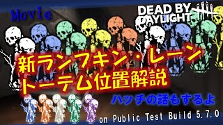 〈Dead by Daylight〉新ランプキン・レーントーテム位置解説【PTB 5.7.0】※本実装版も確認済み #DBD