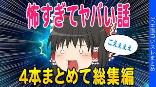 【2ch怖いスレ】怖すぎてヤバいスレ総集編【ゆっくり解説】