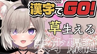 【漢字でGO】おいこれ読めないやついる？？？【夜絆ニウ / NeoPorte (ネオポルテ) 】