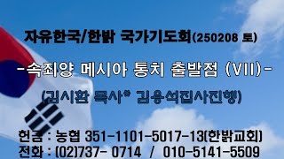 250208(토) 속죄양 메시아 통치 출발점 (IV) -정결히 씻겨진 광야(2)시 102 : 12~17- [자유한국/한밝 국가기도회 ] 대표 김시환 목사*김용석집사