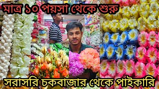 আর্টিফিশিয়াল ফুলের পাইকারি মার্কেট চকবাজার | artificial flower wholesale price in bd