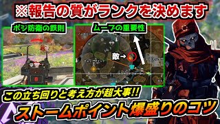 【これが大切なんです...】シーズン13ランク盛れない人は絶対見て!ストームポイントで実践してほしい立ち回りと考え方を超解説!!【ApexLegends】