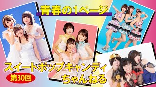 第30回スイートポップキャンディちゃんねる「青春の1ページ」