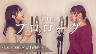 【姉妹でハモる】プロローグ / Uru (ドラマ「中学聖日記」主題歌)Covered by 奈良姉妹