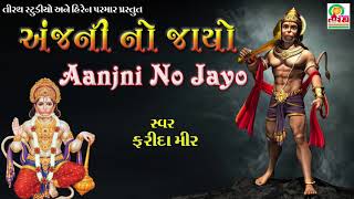 Anjani No Jayo ||અંજની નો જાયો || Farida Mir || Studio Tirath