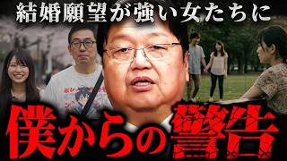 『選ばれる側だと思うな』結婚したいけどできない女に斗司夫からの助言【岡田斗司夫 切り抜き サイコパス 結婚 独身 おひとりさま ぼっち 彼氏 女性 婚活 】