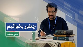 چطور بخوانیم؟ تاریخ بیهقی