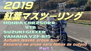 三田市波豆川  Go out with MOTO 2019 紅葉マスツーリング Part 1 Autumn leaves group tour 兵庫県三田市波豆川 八坂神社 周辺