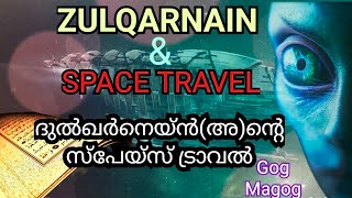 ദുൽഖർനൈൻ കണ്ട ബഹിരാകാശം | യഅജൂജ് - മഅജൂജ് ഈ ഗ്രഹത്തിലോ ?!!😱😱