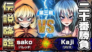 【ヴァンパイアセイヴァー】sako［バレッタ］vs.Kaji［リリス］ 2005/12/04【二十番勝負】