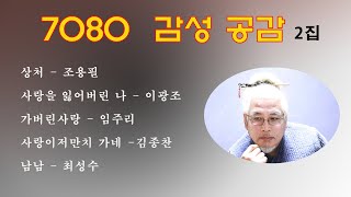 독고독락(獨苦獨樂) 7080 감성공감 2집 / 상처 / 사랑을 잃어버린나 / 가버린 사랑 / 사랑이 저만치 가네 / 남남 // 함께 떠나보아요 추억으로~