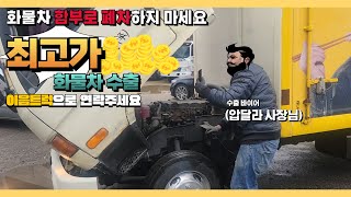 화물차 함부로 폐차하지 마세요! 이음트럭의 최고가 화물차 수출!