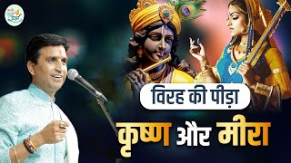 विरह की पीड़ा : कृष्ण और मीरा | Dr Kumar Vishwas | Apne Apne Shyam | Shri Krishna | Meera Bai