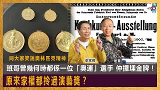 笑說奧林匹克精神｜班哥曾幾何時都係一位「奧運」選手，仲攞埋金牌！原來家權都拎過演藝獎？│為食麻甩騷｜梁家權、班哥