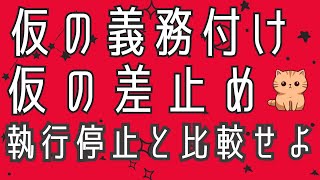 「仮の義務付け、仮の差止め」執行停止と比較せよ！