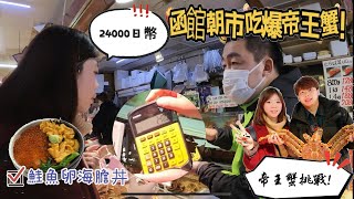 【北海道美食推薦】品味函館朝市！帝王蟹全餐24000元一試！還能殺價？JR PASS暢遊札幌｜住進札幌索拉麗亞西鐵酒店｜不可錯過的北菓樓甜點！｜冠冠夫妻 In Your Life｜EP.4