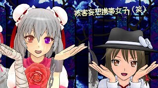 【東方MMD】みんなで被害妄想携帯女子（笑）