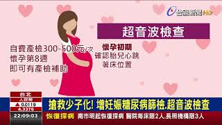 增免費產險次數明年上路 每一孕婦省4400元