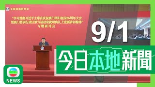 香港無綫｜港澳新聞｜2025年1月9日｜港澳｜夏寶龍寄語港澳工商界體現「烈火金剛」堅強品質 積極探索新產業新業態｜證監會前副總監鄧映霞涉指導受查人銷毀潛在證據等 被控串謀妨礙司法公正｜TVB News