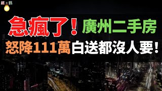 完了！“割肉”出逃！廣州！一夜虧111萬！廣州房價大崩盤！庫存量 20 萬套，業主驚慌拋售，壓力巨大，樓市疲軟，房價下跌，全被套牢！有房都賣不掉，有價無市！