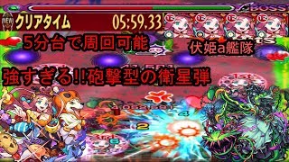 【モンスト】メメントモリ廻戦!伏姫a艦隊 5分台で周回可能!!強すぎる砲撃型の衛星弾