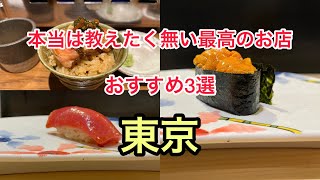 【グルメ】6000円で高級寿司が食べられる！？本当は教えたくない店おすすめ3選！【東京】