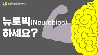 [뇌교육샘의 뇌이야기 EP.12] 뉴로빅(Neurobics)으로 뇌 건강을 지키세요!