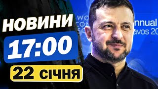 Новини на 17:00 22 січня. ЗАГРОЗА БАЛІСТИКИ ЗАРАЗ і ЗАКІНЧЕННЯ ВІЙНИ  обговорили в Давосі