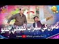 Gamoo Khe Sohrab Ghumaye Chadiyo | Asif Pahore (Gamoo) | Sohrab Soomro | Gamoo New Video | Comedy