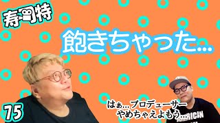 週刊寿司特75【コトブキツカサスペシャル】「飽きちゃった」