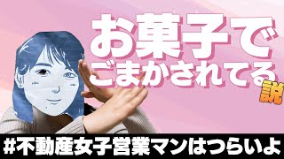 【残念な男社会】不動産女子営業マンはつらいよ