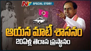 అలుపెరగని పోరాట యోధుడు - CM KCR's Glorious Political Journey- #TRSTurns20 Special Story | NTV