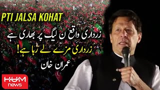 Zardari Mazay Le Raha Hai, Imran Khan at Kohat Jalsa | PTI Power Show in Kohat