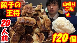 【大食い】王将の餃子120個（20人前）を山盛りご飯を片手に食べたら最高すぎた【餃子の王将】【デカ盛り】【モッパン】【高カロリー】【食べ放題】大胃王 BigEater Challenge Menu