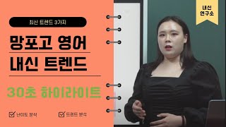 압축VER. 망포고 영어 내신의 최신 트렌드 3가지