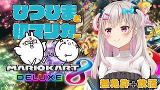 【マリオカート８デラックス】ほぼ初心者のマリオカート！Withひつひま【なつめえり支店】