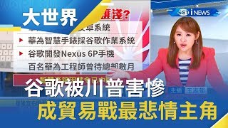 谷歌被川普害慘裡外不是人 淪美中貿易戰最悲情主角？｜主播 王志郁｜【大世界新聞】20190808｜三立iNEWS