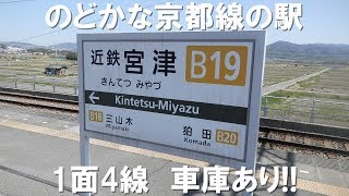 のんびり気ままに鉄道撮影141 近鉄宮津駅編 KintetsuRailWay Kintetsu-MiyazuStation