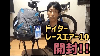 ドイター　レースエアー10開封とサイクルバッグ比較！！