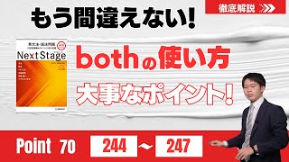 【Next Stage徹底解説】Point070 244-247 大学受験　高校英語