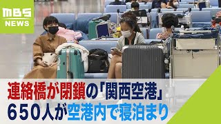 連絡橋が閉鎖の「関西空港」６５０人が空港内で寝泊まり　寝袋などの支給も　台風７号（2023年8月15日）