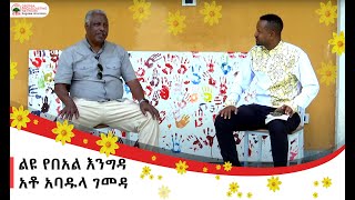 ልዩ የበአል እንግዳ አቶ አባዱላ ገመዳ