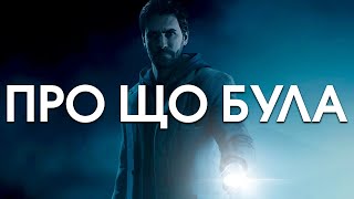 Про що була Alan Wake