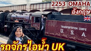 รถจักรไอน้ำ รถไฟไอน้ำ อังกฤษ 2253 OMAHA จอดรอหลีกที่ Churston station on 12/07/2022, team train uk