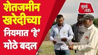 Maharashtra Land Rule : Agricultural Land खरेदी विक्रीच्या नियमांमध्य़े बदल | Land Buying Care