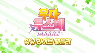 【우마무스메 프리티 더비】 위닝 라이브 메들리 PV