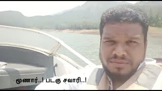 மூணார்..! படகு சவாரி..! உங்கள் அசார்..!