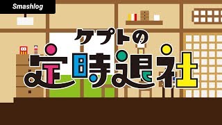 ケプトの定時退社 第11回 【ゲスト：クロ選手】 | SmashlogTV