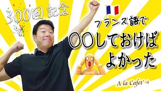 【フランス語 会話】300回記念！〇〇しておけばよかった [A la Cafet’]